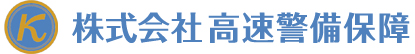 株式会社高速警備保障