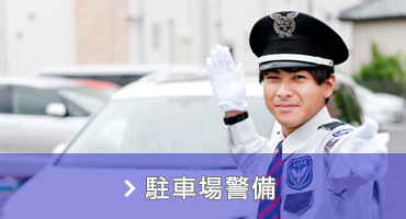 駐車場警備